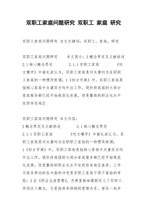 双职工家庭问题研究 双职工 家庭 研究.docx