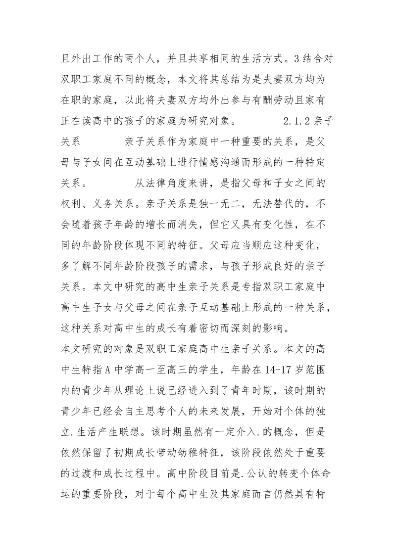 双职工家庭问题研究 双职工 家庭 研究.docx_第2页