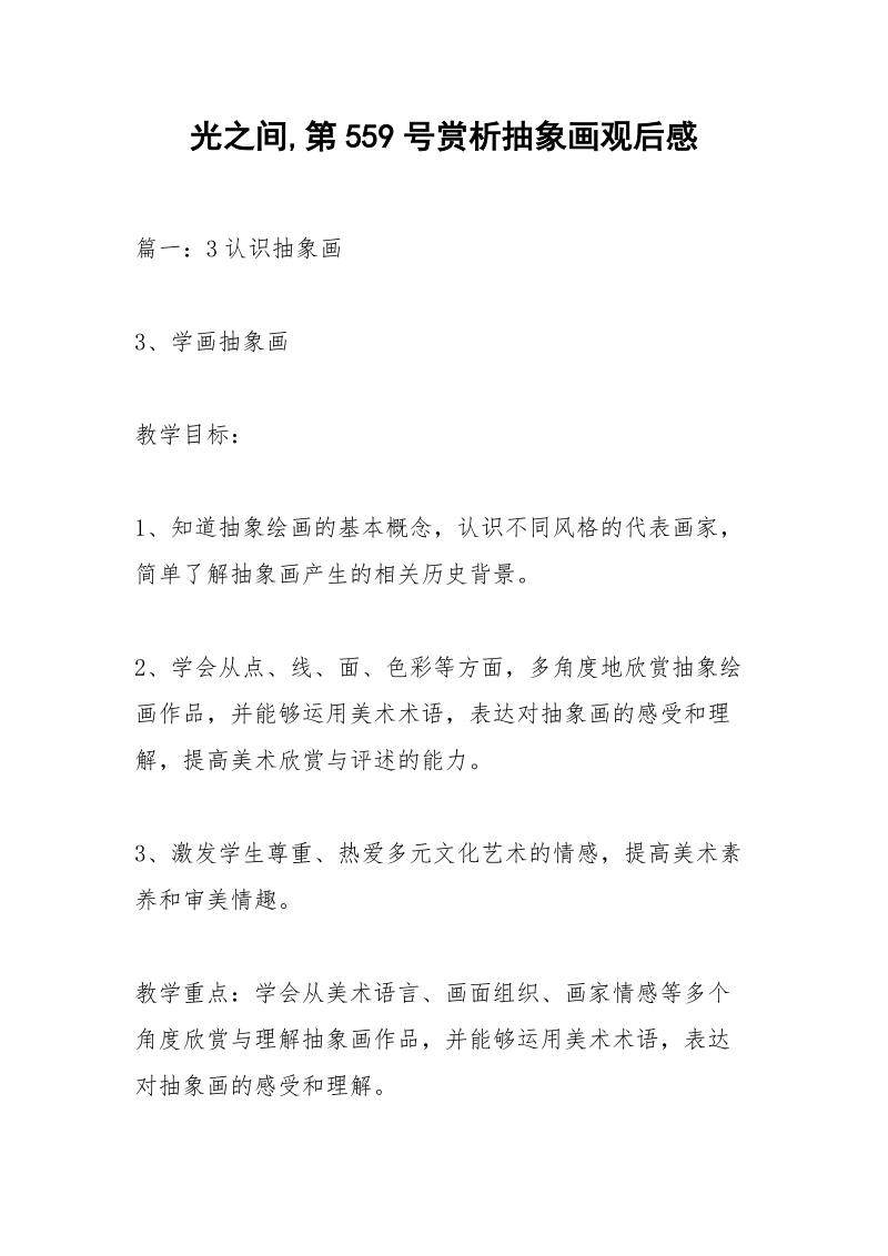 光之间,第559号赏析抽象画观后感.docx_第1页