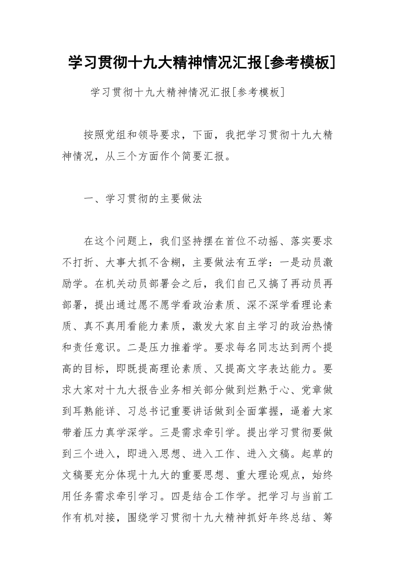 学习贯彻十九大精神情况汇报[参考模板].docx_第1页