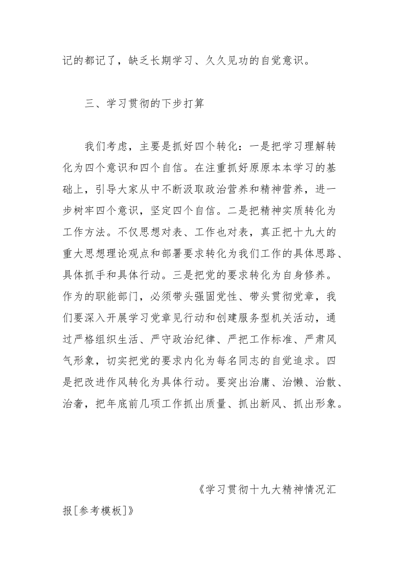 学习贯彻十九大精神情况汇报[参考模板].docx_第3页