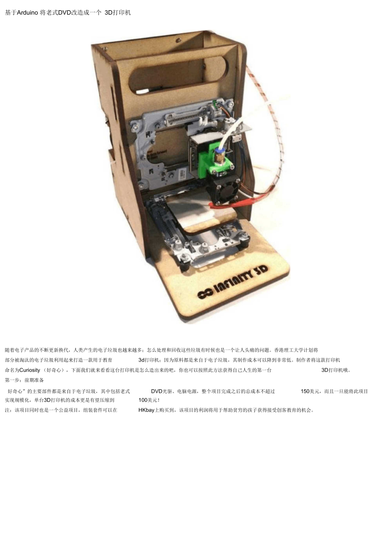 基于Arduino将老式DVD改造成一个3D打印机DOC.docx_第1页