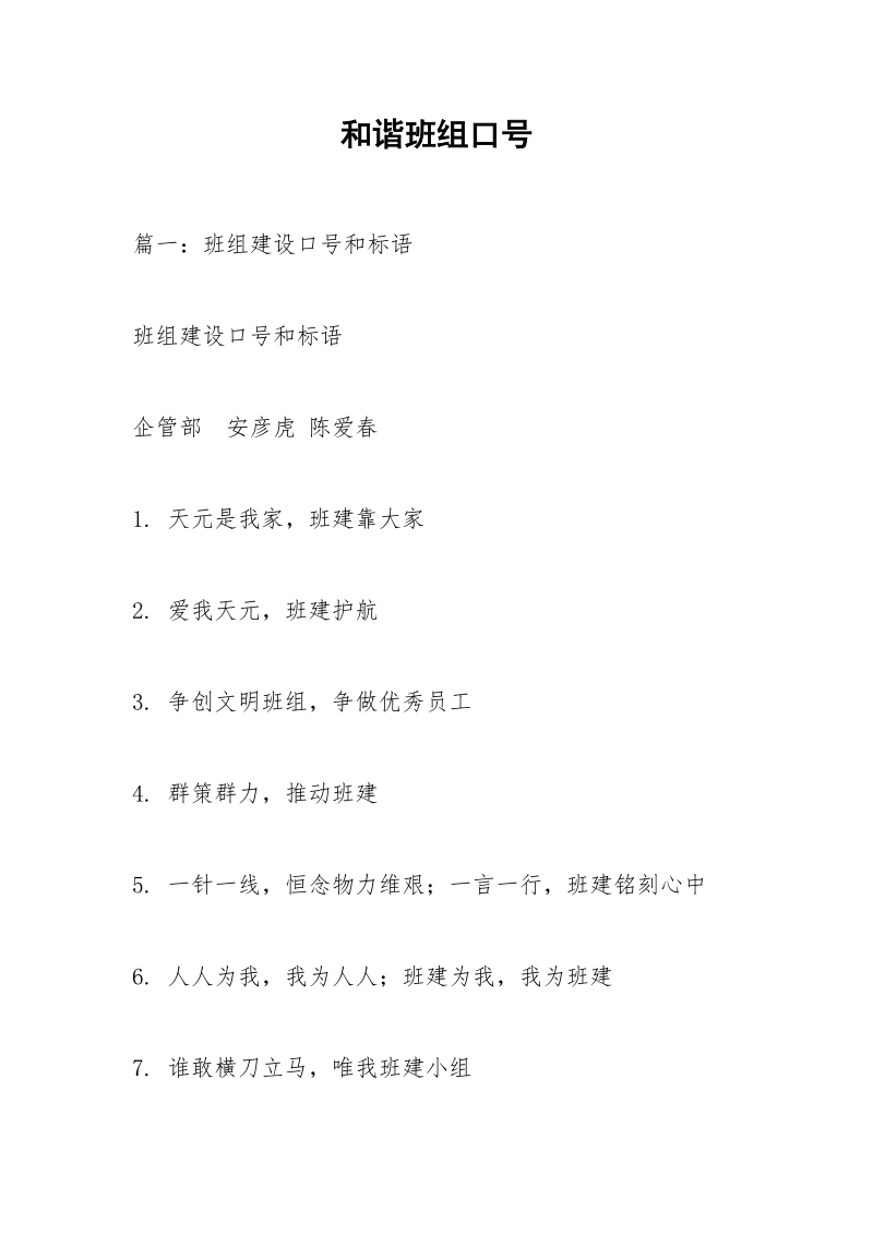 和谐班组口号.docx_第1页