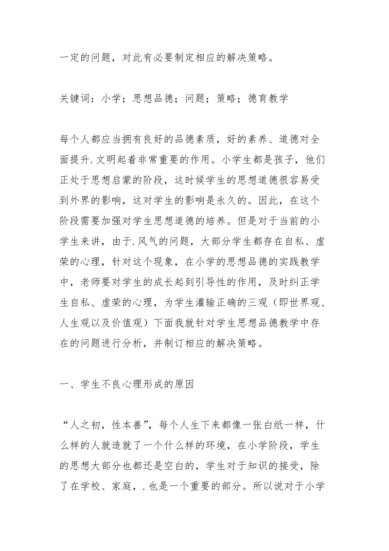 小学思想品德教育问题与对策.docx_第2页