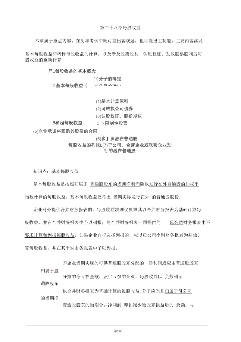 注册会计师考试辅导、章节知识点汇总、考情分析2801.docx_第1页