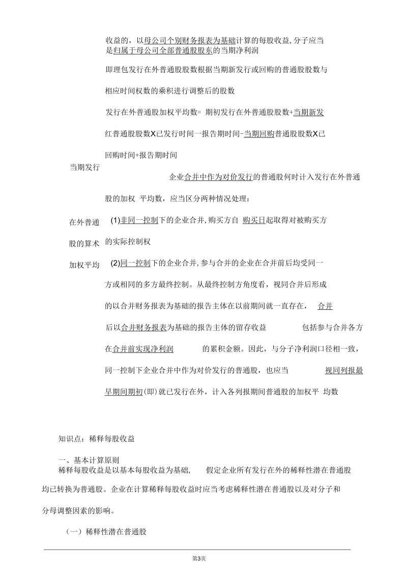 注册会计师考试辅导、章节知识点汇总、考情分析2801.docx_第3页