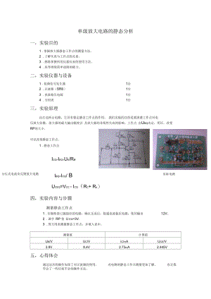 单级放大电路的静态分析.docx