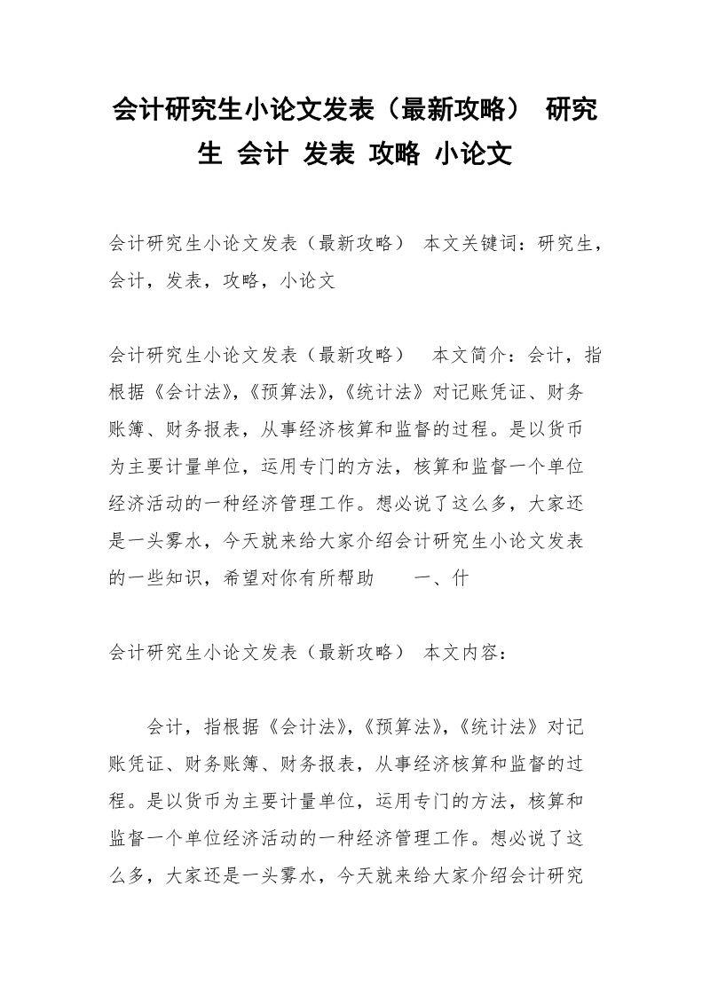 会计研究生小论文发表（最新攻略） 研究生 会计 发表 攻略 小论文.docx_第1页