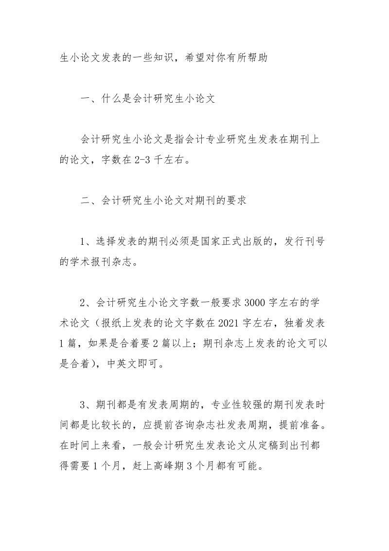 会计研究生小论文发表（最新攻略） 研究生 会计 发表 攻略 小论文.docx_第2页