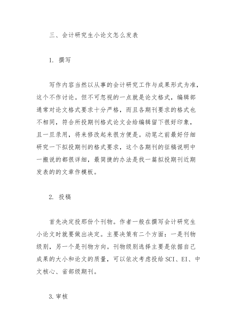 会计研究生小论文发表（最新攻略） 研究生 会计 发表 攻略 小论文.docx_第3页