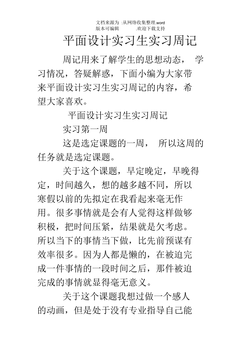 平面设计实习生实习周记.docx_第1页