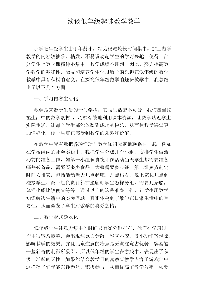 浅谈低年级趣味数学教学.docx_第1页