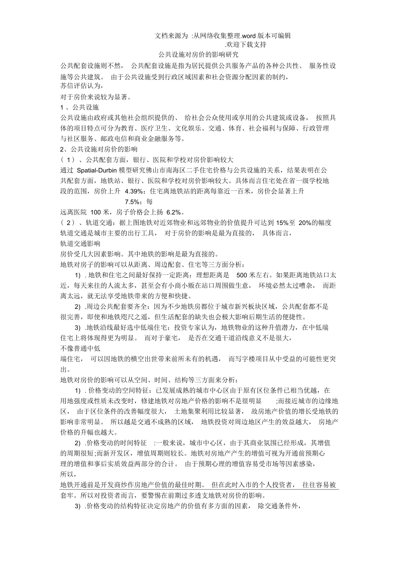 公共设施对房价的影响研究.docx_第1页