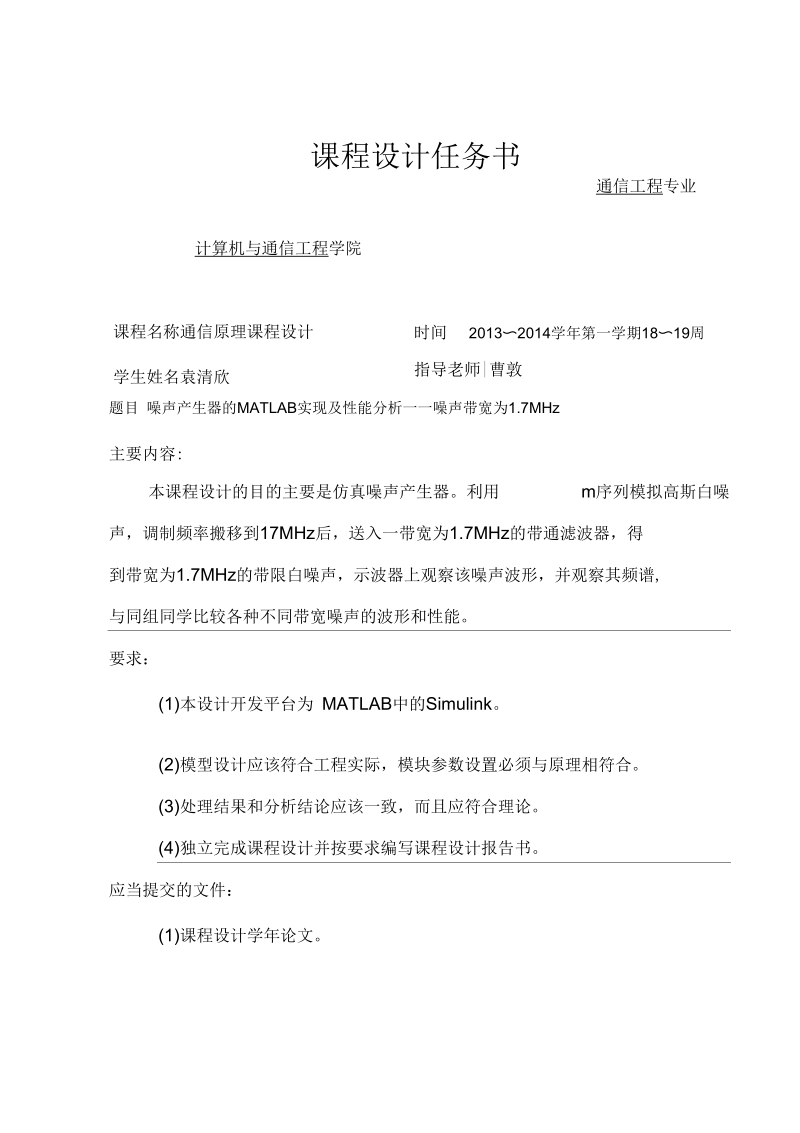 噪声产生器的MATLAB实现及性能分析——噪声带宽为1.7MHz要点.docx_第1页