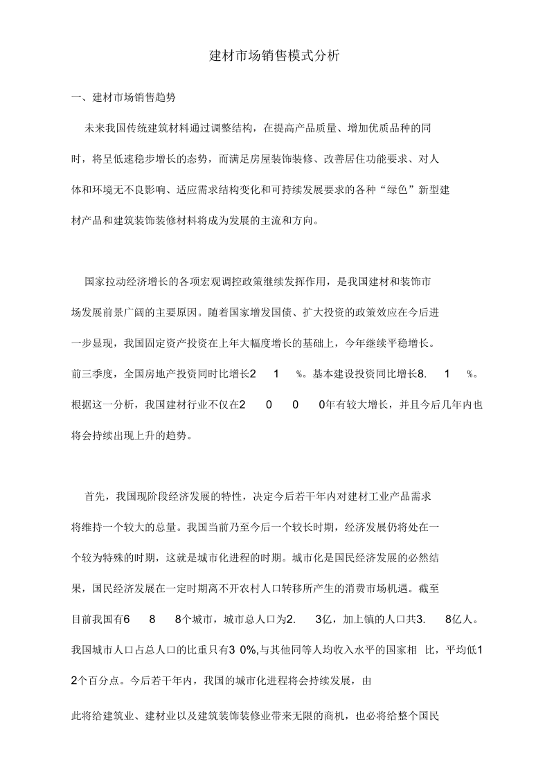 建材市场销售模式分析.docx_第1页