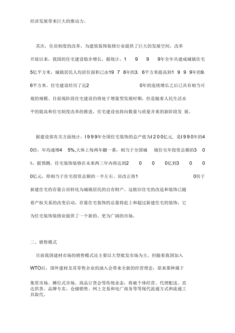 建材市场销售模式分析.docx_第2页