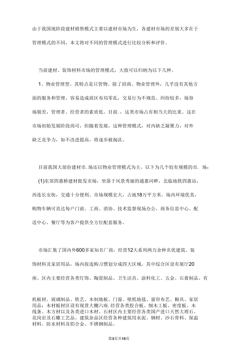 建材市场销售模式分析.docx_第3页