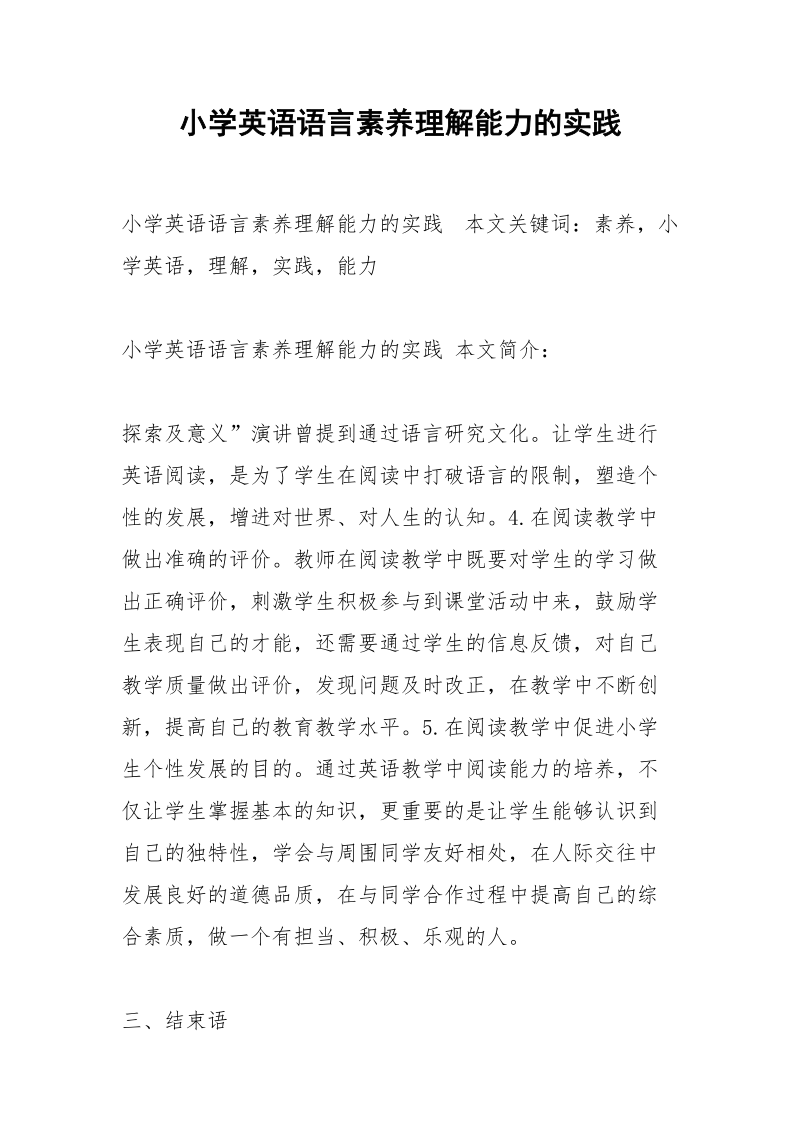 小学英语语言素养理解能力的实践.docx_第1页