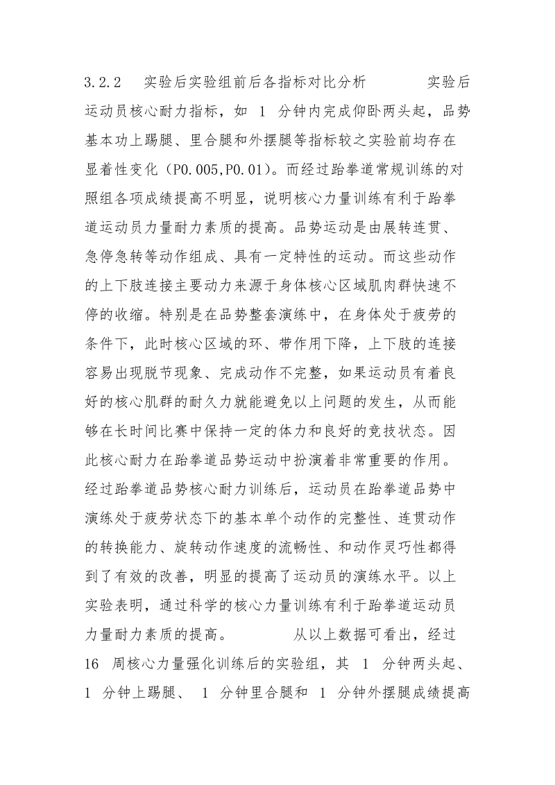 实验后跆拳道品势练习者各指标分析.docx_第2页