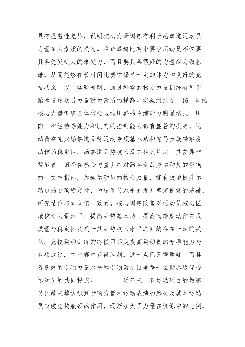 实验后跆拳道品势练习者各指标分析.docx_第3页