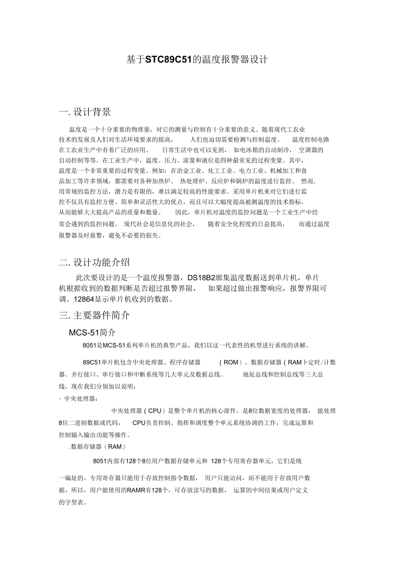 基于单片机的温度报警器解读.docx_第1页