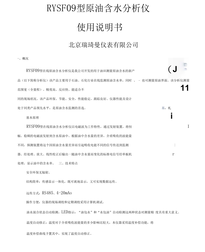 瑞其曼原油含水分析仪说明书1.docx_第1页