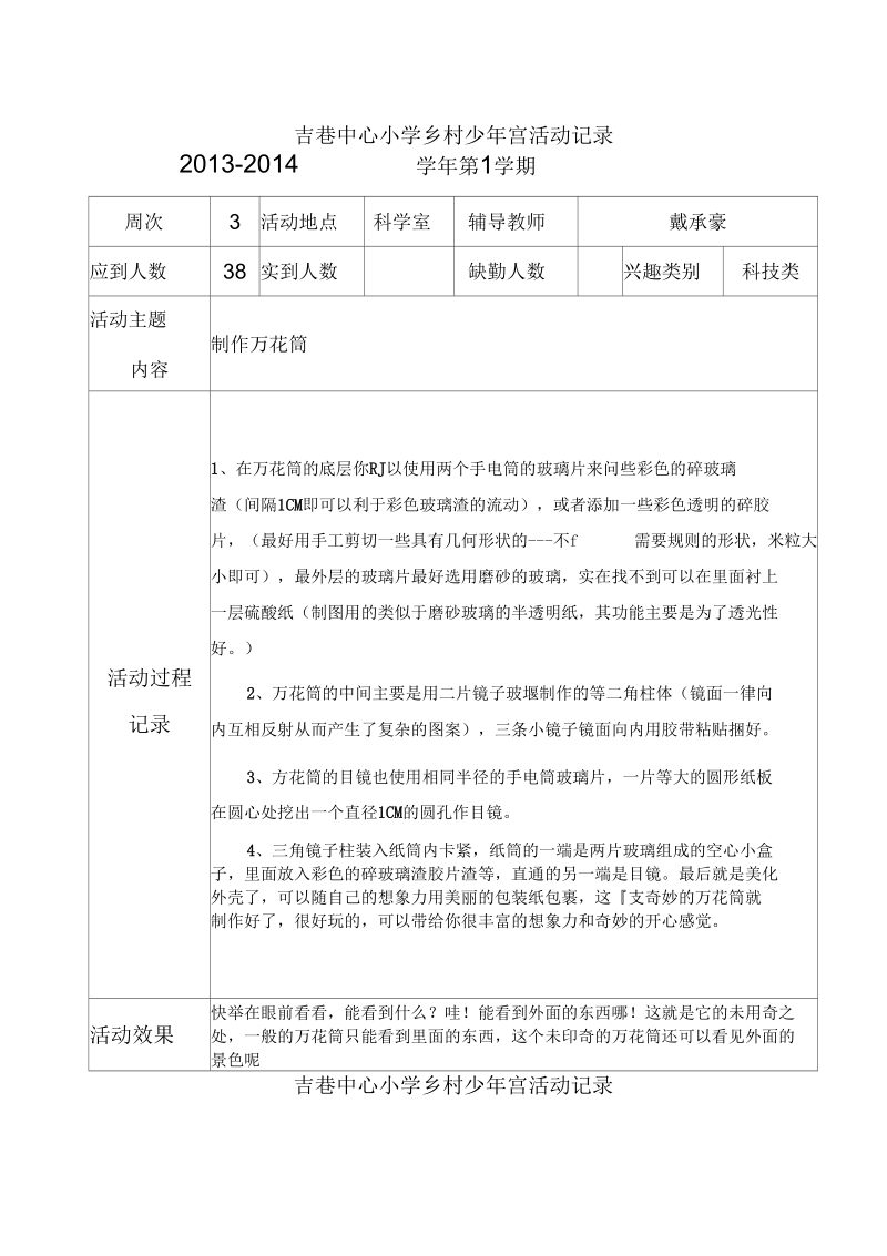 吉巷乡村少年宫活动记录科学探究综述.docx_第1页