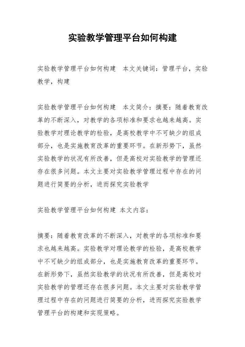 实验教学管理平台如何构建.docx_第1页