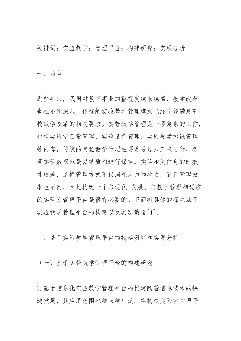 实验教学管理平台如何构建.docx_第2页