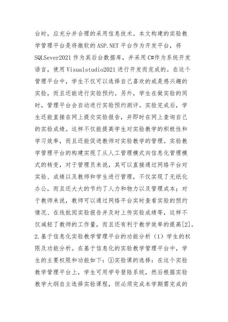 实验教学管理平台如何构建.docx_第3页