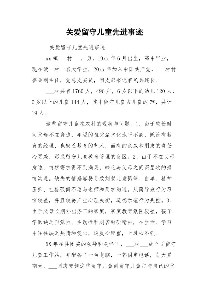 关爱留守儿童先进事迹.docx_第1页