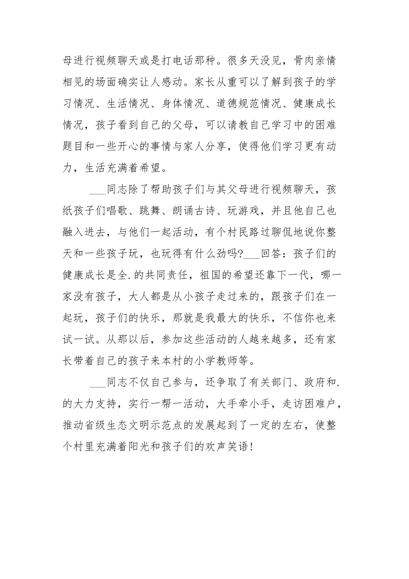 关爱留守儿童先进事迹.docx_第2页