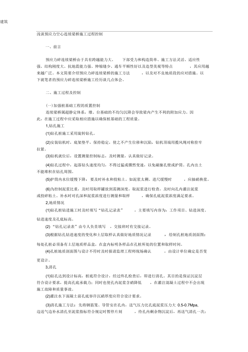 浅谈预应力空心连续梁桥施工过程控制.docx_第1页