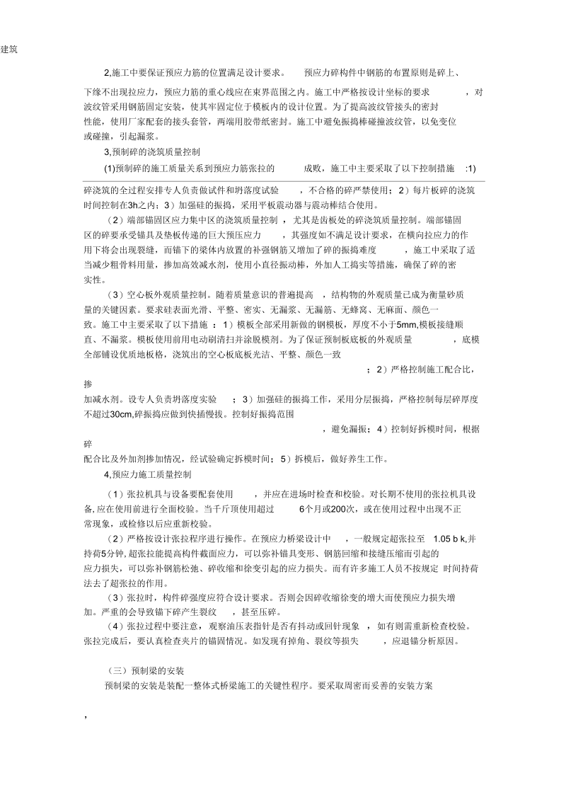 浅谈预应力空心连续梁桥施工过程控制.docx_第3页