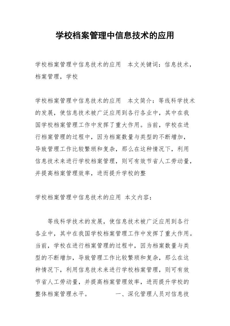 学校档案管理中信息技术的应用.docx_第1页