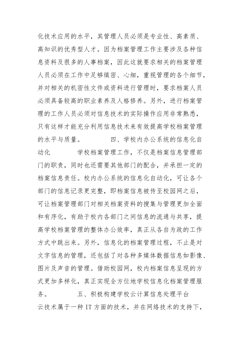 学校档案管理中信息技术的应用.docx_第3页