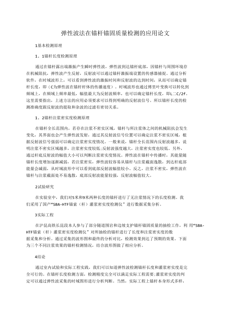 弹性波法在锚杆锚固质量检测的应用论.docx_第1页