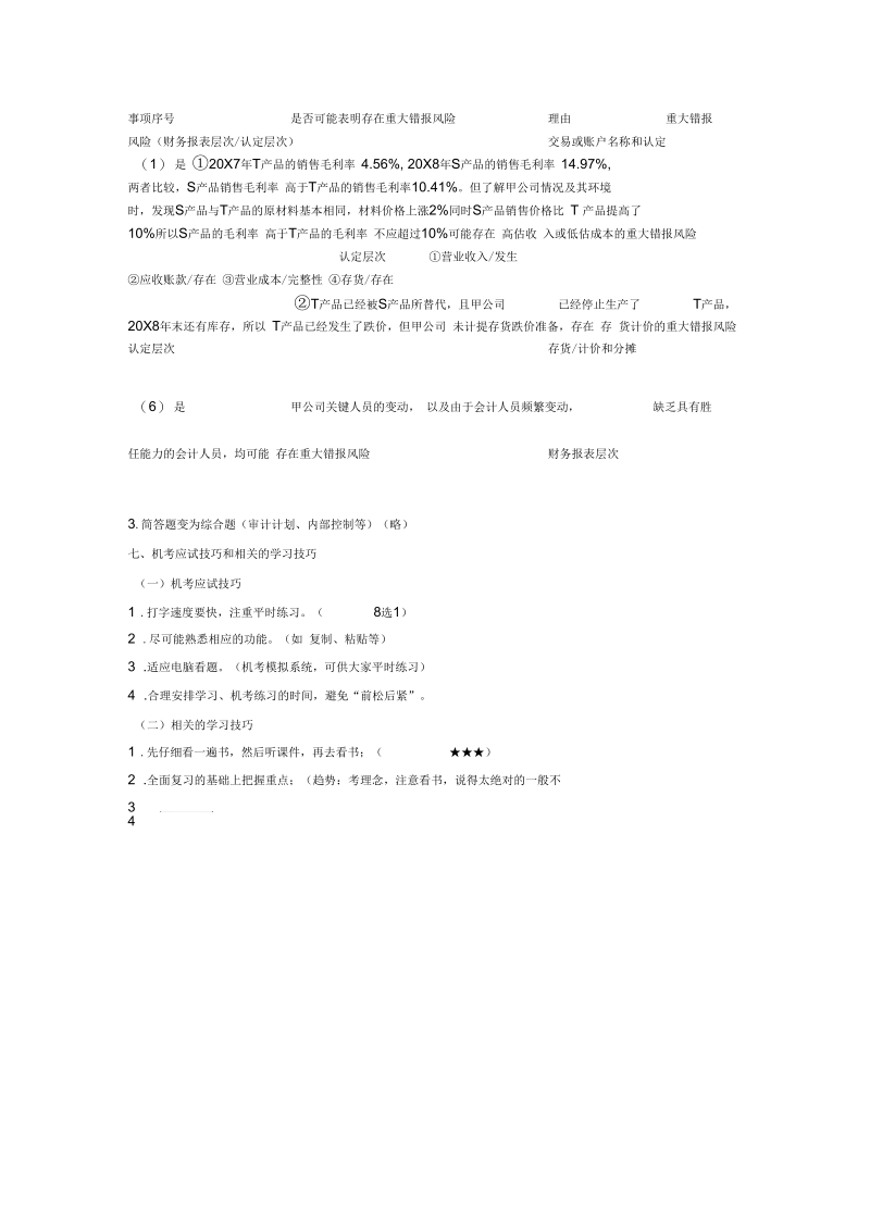 注册会计师考试章节学习及重难点分析,考情预测分析之第3讲_第一部分、相关内容介绍(三).docx_第3页