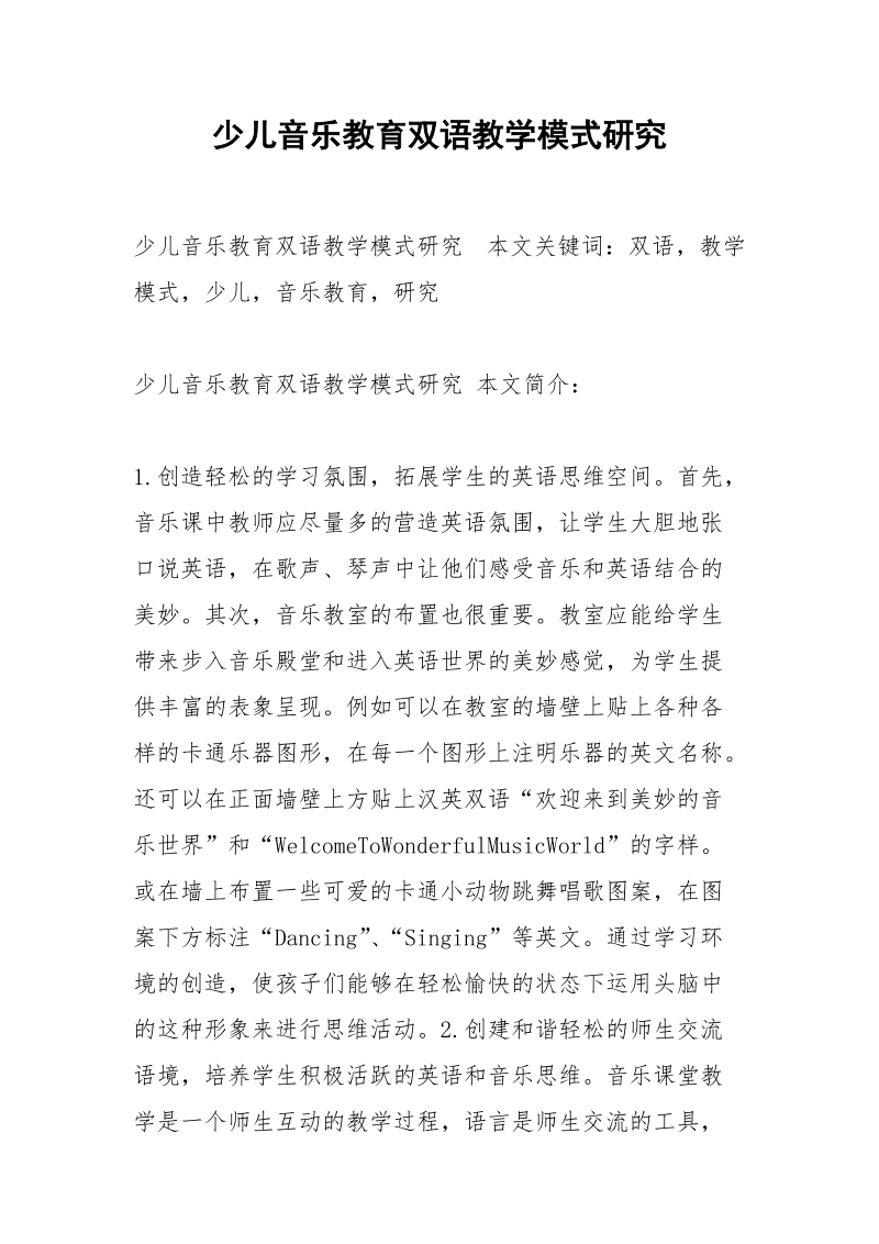 少儿音乐教育双语教学模式研究.docx_第1页