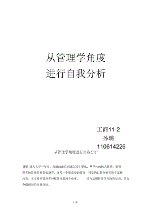 从管理学角度进行自我分析.docx