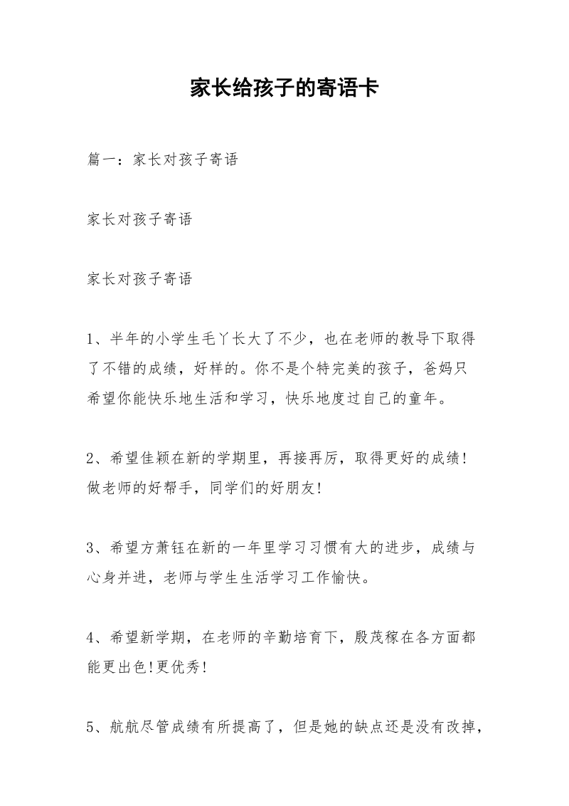 家长给孩子的寄语卡.docx_第1页