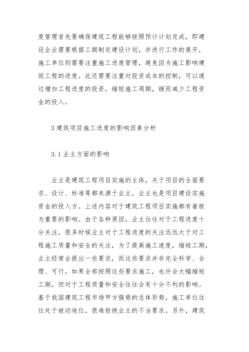 土建工程项目管理的进度控制论文.docx_第2页