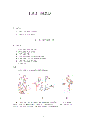 机械设计基础上要点.docx