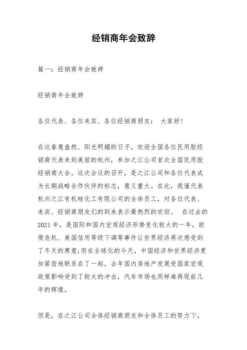 经销商年会致辞.docx_第1页