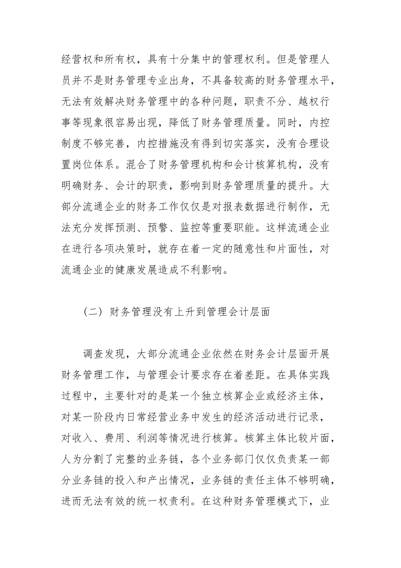 流通企业财务管理问题分析 流通 企业财务管理 分析.docx_第3页