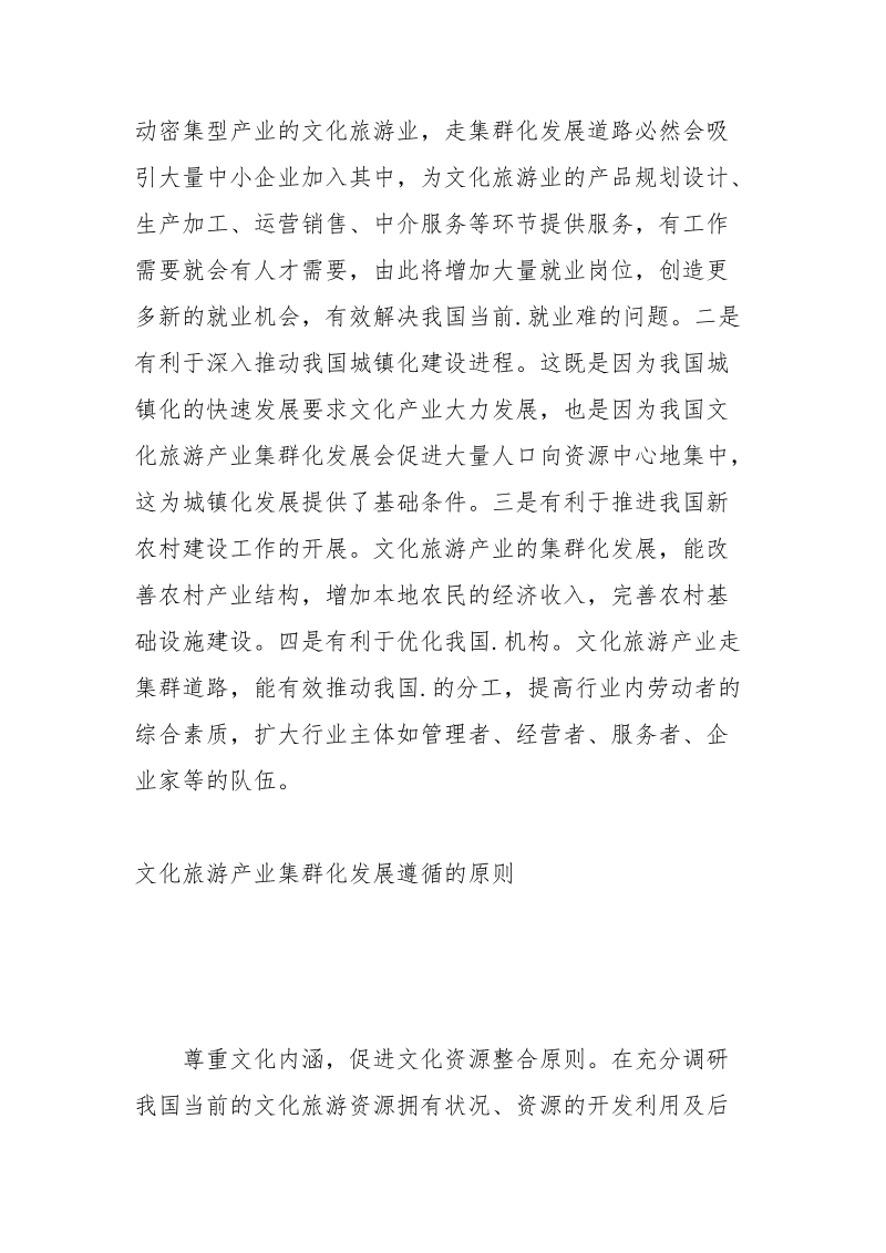 文化旅游怎样走好产业集群化之路.docx_第2页