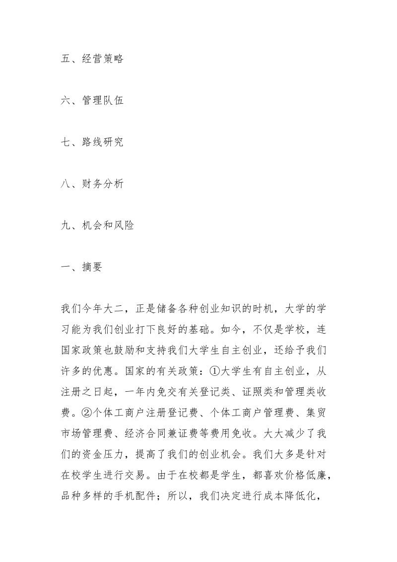 手机配件创业计划书.docx_第2页