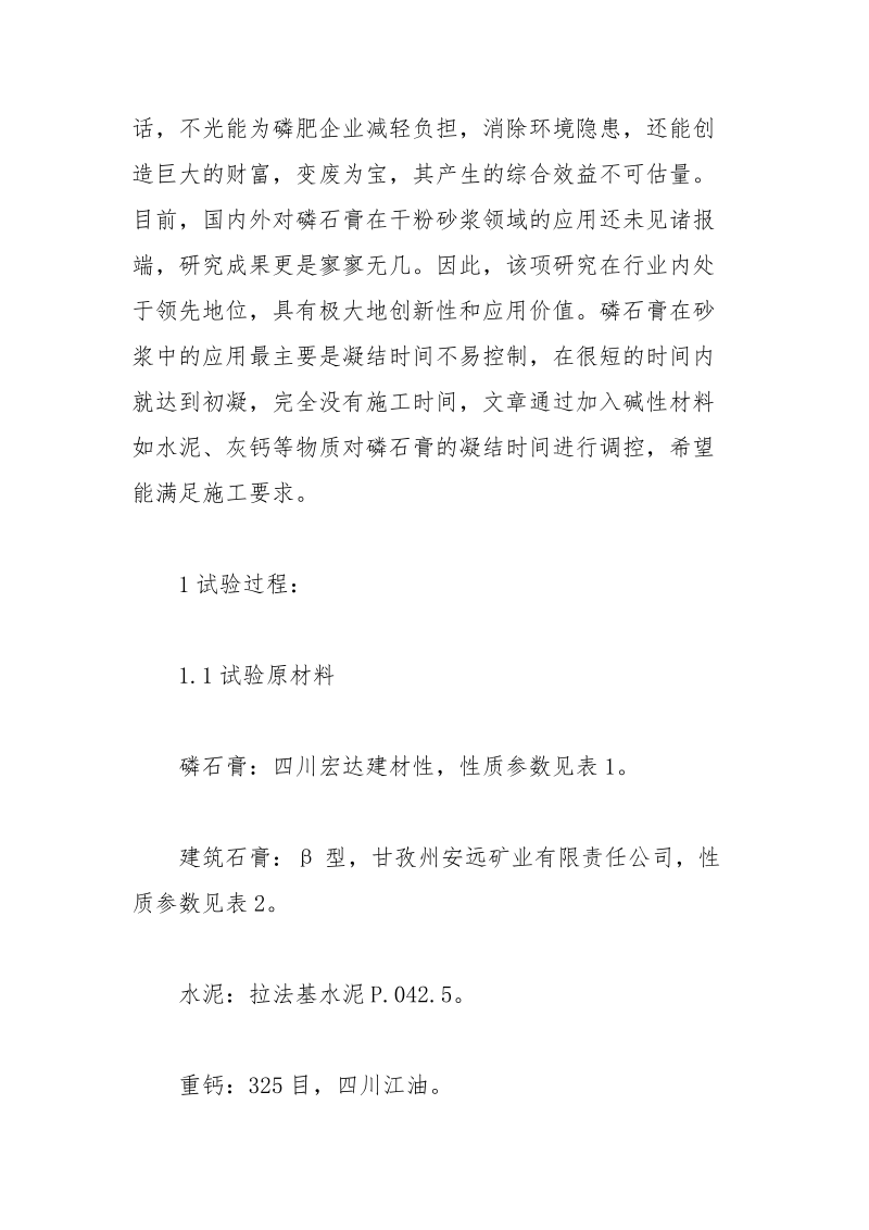 碱性材料对磷石膏的改性论文 碱性 改性 石膏 材料 论文.docx_第3页