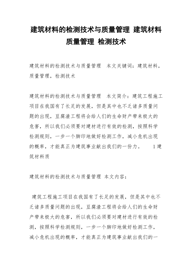 建筑材料的检测技术与质量管理 建筑材料 质量管理 检测技术.docx_第1页