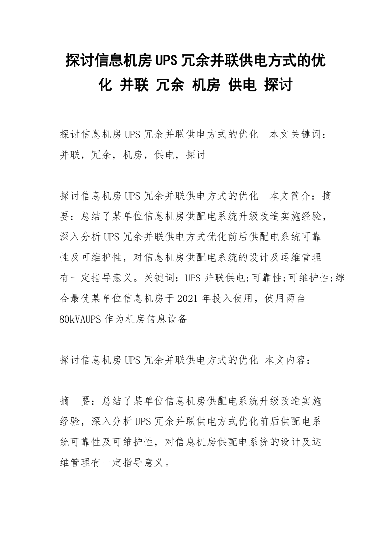 探讨信息机房UPS冗余并联供电方式的优化 并联 冗余 机房 供电 探讨.docx_第1页